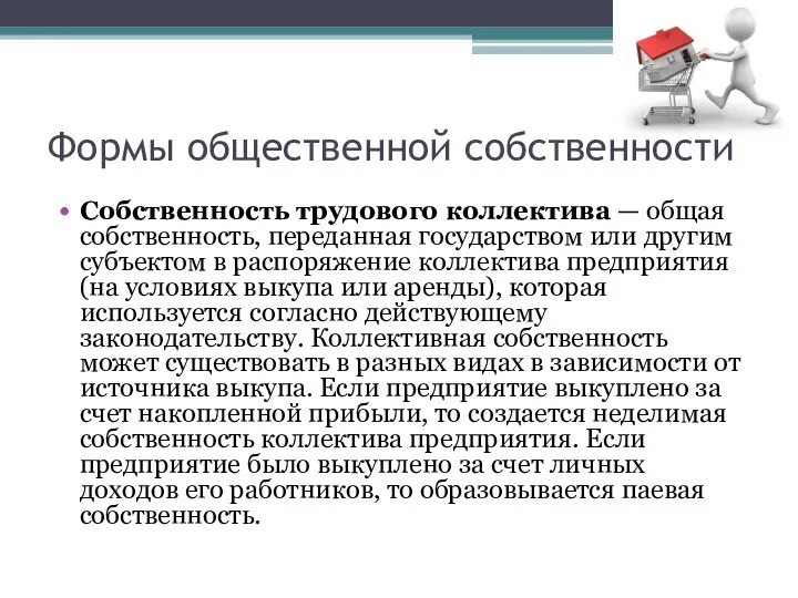 Формы общественной собственности Собственность трудового коллектива — общая собственность, переданная государством или