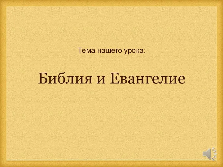 КНИГИ ВЕТХОГО ЗАВЕТА КНИГИ НОВОГО ЗАВЕТА язык: древнееврейский языки: древнегреческий, латынь Библия и Евангелие