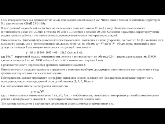 Сток поверхностных вод происходит на земле при осадках слоем более 2 мм.