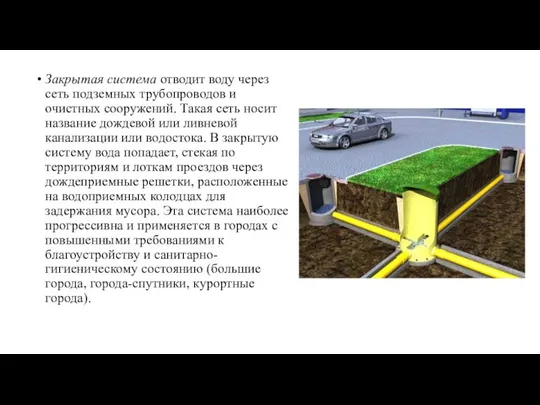 Закрытая система отводит воду через сеть подземных трубопроводов и очистных сооружений. Такая