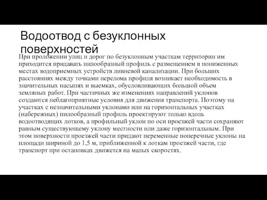 Водоотвод с безуклонных поверхностей При проложении улиц и дорог по безуклонным участкам