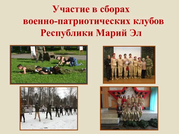 Участие в сборах военно-патриотических клубов Республики Марий Эл