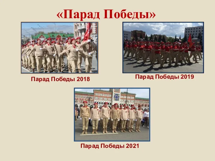 «Парад Победы» Парад Победы 2018 Парад Победы 2019 Парад Победы 2021