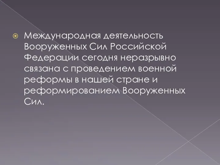 Международная деятельность Вооруженных Сил Российской Федерации сегодня неразрывно связана с проведением военной