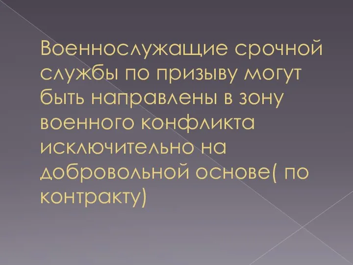 Военнослужащие срочной службы по призыву могут быть направлены в зону военного конфликта