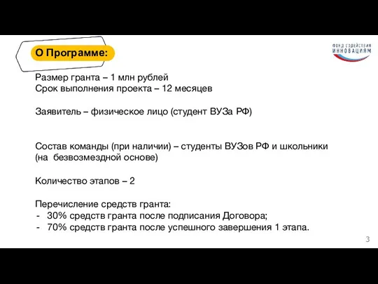 О Программе: Размер гранта – 1 млн рублей Срок выполнения проекта –