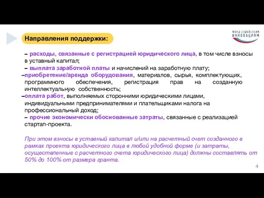 расходы, связанные с регистрацией юридического лица, в том числе взносы в уставный