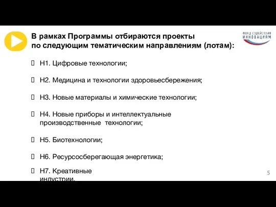 5 В рамках Программы отбираются проекты по следующим тематическим направлениям (лотам): Н1.