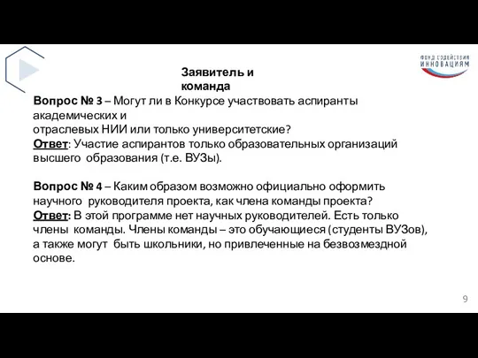 9 Заявитель и команда Вопрос № 3 – Могут ли в Конкурсе