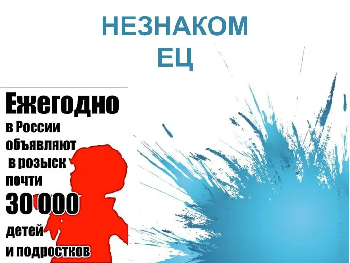 НЕЗНАКОМЕЦ