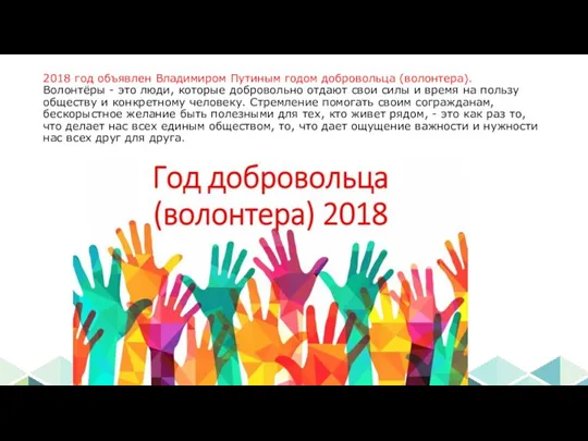 2018 год объявлен Владимиром Путиным годом добровольца (волонтера). Волонтёры - это люди,