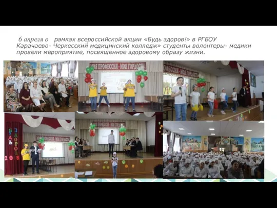 6 апреля в рамках всероссийской акции «Будь здоров!» в РГБОУ Карачаево- Черкесский