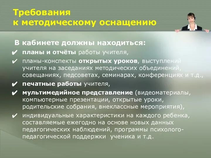 Требования к методическому оснащению В кабинете должны находиться: планы и отчёты работы