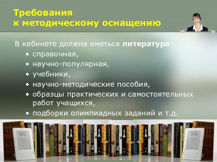 Требования к методическому оснащению В кабинете должна иметься литература: справочная, научно-популярная, учебники,