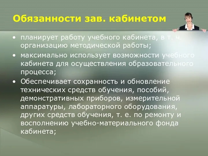 Обязанности зав. кабинетом планирует работу учебного кабинета, в т. ч. организацию методической