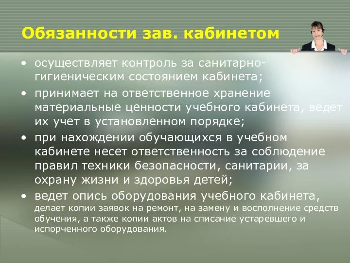 Обязанности зав. кабинетом осуществляет контроль за санитарно-гигиеническим состоянием кабинета; принимает на ответственное