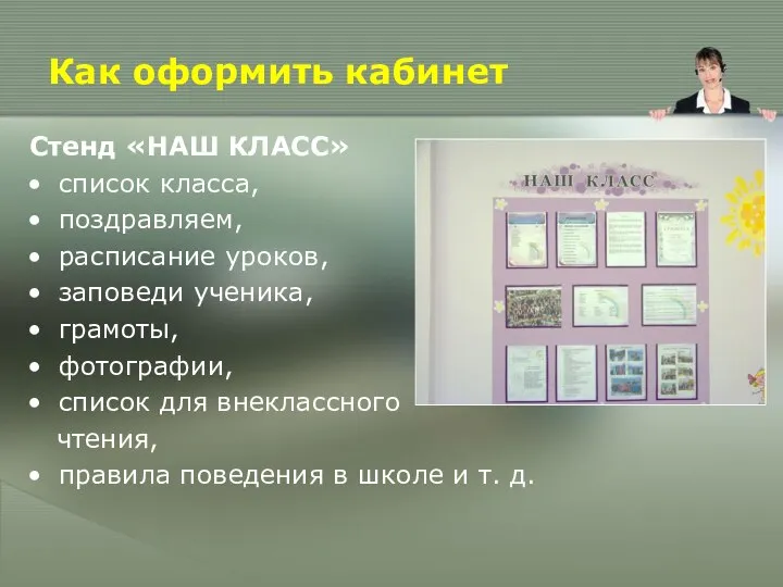 Как оформить кабинет Стенд «НАШ КЛАСС» список класса, поздравляем, расписание уроков, заповеди