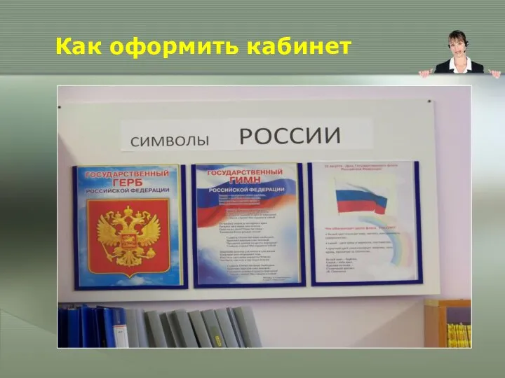 Как оформить кабинет