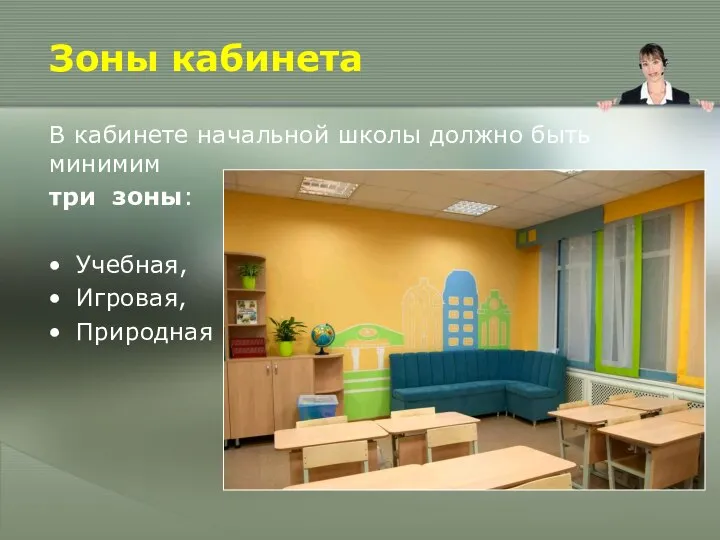 Зоны кабинета В кабинете начальной школы должно быть минимим три зоны: Учебная, Игровая, Природная