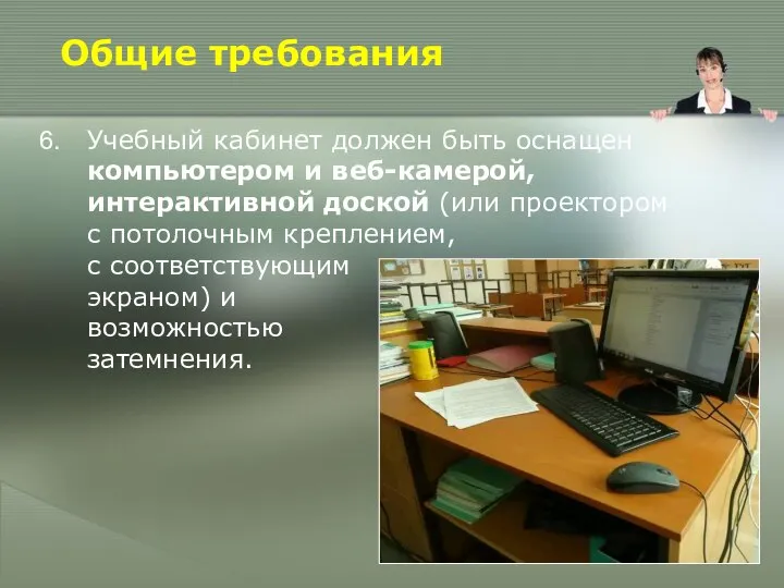 Общие требования Учебный кабинет должен быть оснащен компьютером и веб-камерой, интерактивной доской