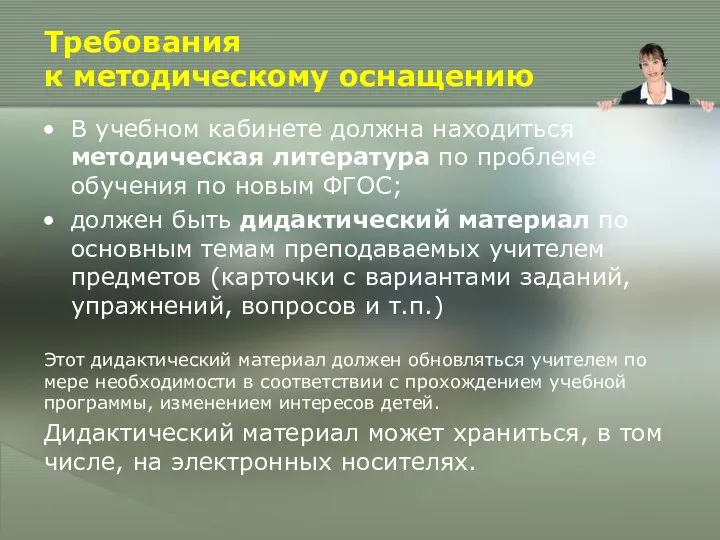 Требования к методическому оснащению В учебном кабинете должна находиться методическая литература по