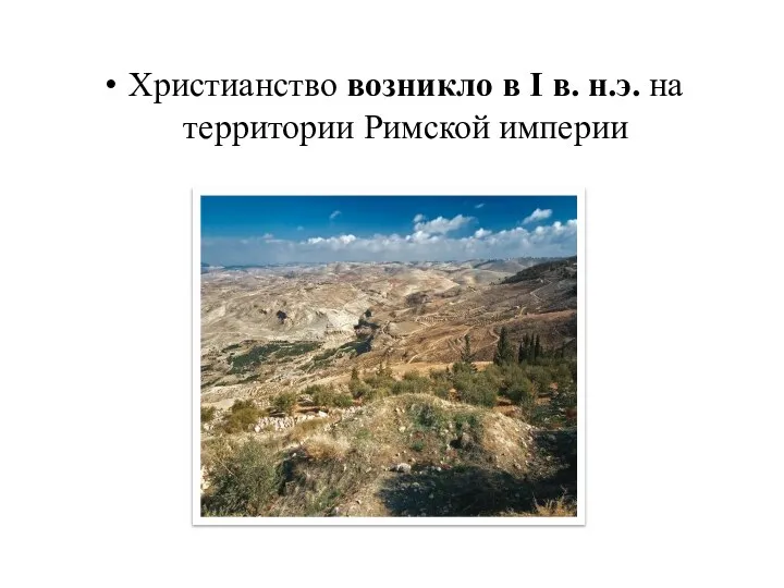 Христианство возникло в I в. н.э. на территории Римской империи Палестина