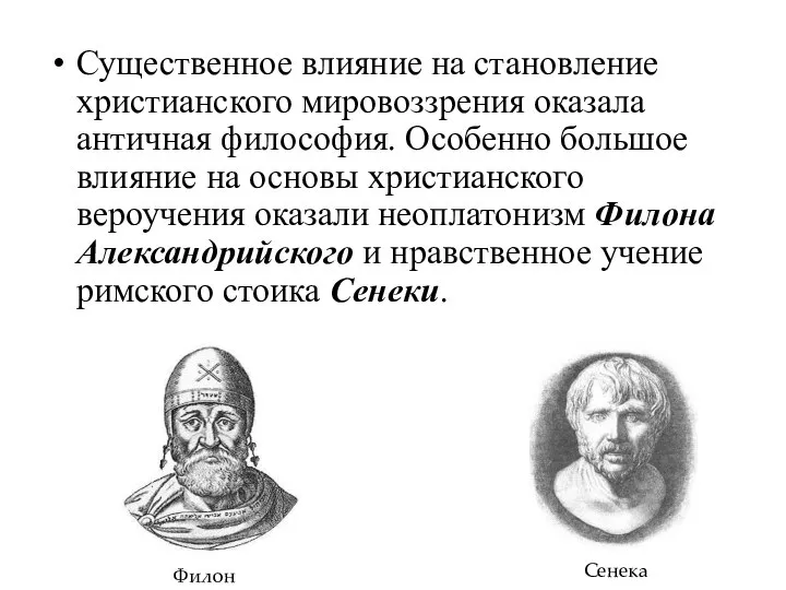 Существенное влияние на становление христианского мировоззрения оказала античная философия. Особенно большое влияние