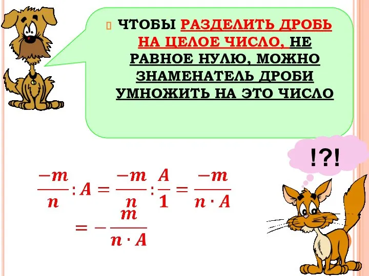 ЧТОБЫ РАЗДЕЛИТЬ ДРОБЬ НА ЦЕЛОЕ ЧИСЛО, НЕ РАВНОЕ НУЛЮ, МОЖНО ЗНАМЕНАТЕЛЬ ДРОБИ