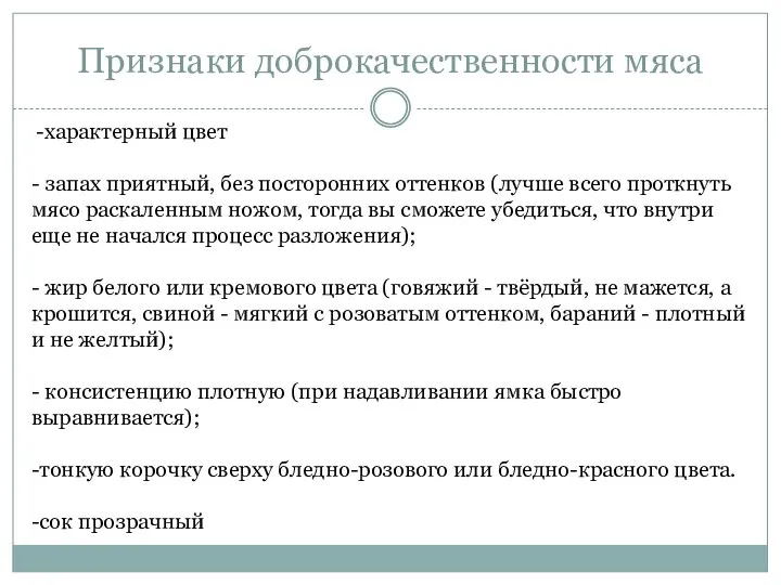 Признаки доброкачественности мяса -характерный цвет - запах приятный, без посторонних оттенков (лучше