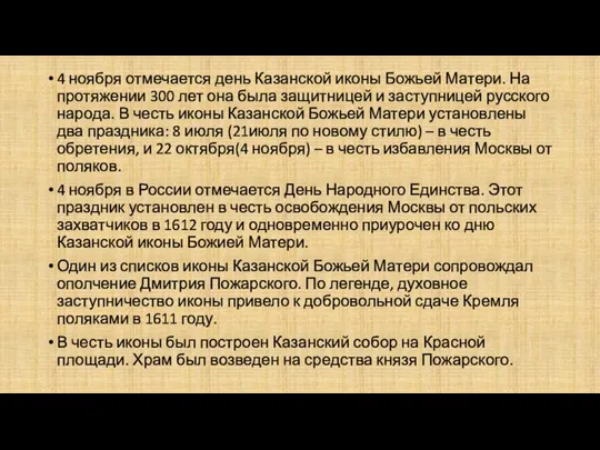 4 ноября отмечается день Казанской иконы Божьей Матери. На протяжении 300 лет