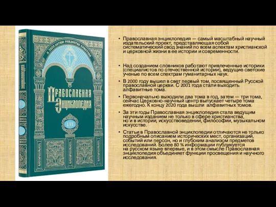 Православная энциклопедия — самый масштабный научный издательский проект, представляющая собой систематический свод