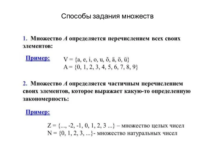 Способы задания множеств