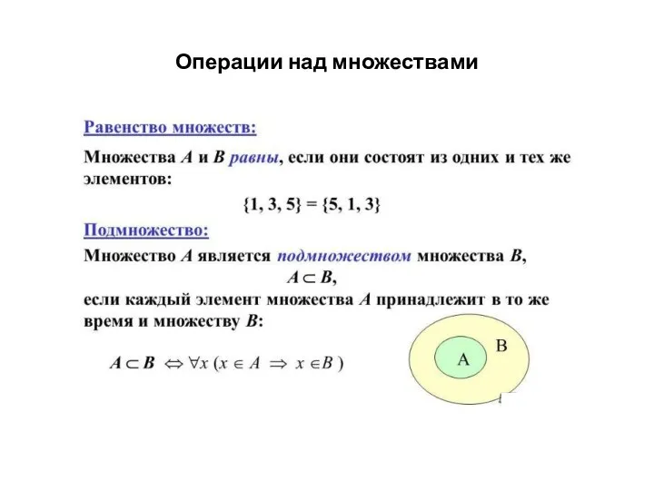 Операции над множествами