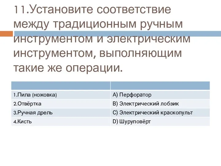 11.Установите соответствие между традиционным ручным инструментом и электрическим инструментом, выполняющим такие же операции.