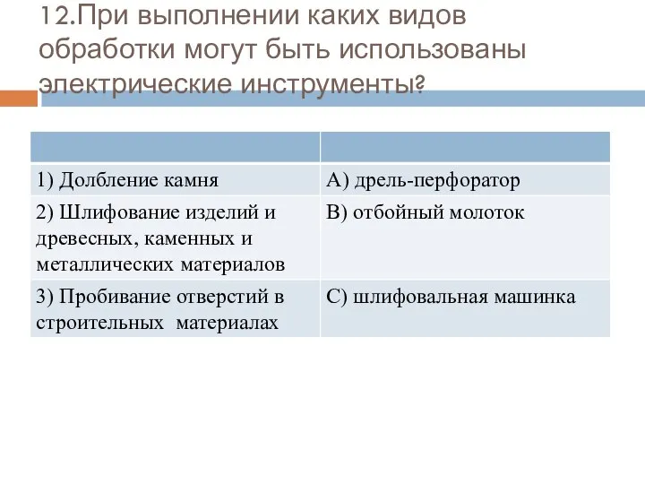 12.При выполнении каких видов обработки могут быть использованы электрические инструменты?