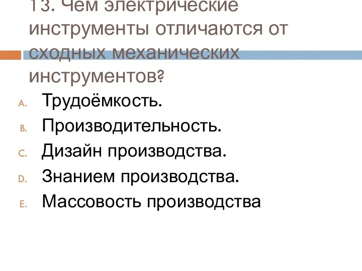 13. Чем электрические инструменты отличаются от сходных механических инструментов? Трудоёмкость. Производительность. Дизайн