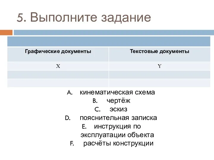 кинематическая схема чертёж эскиз пояснительная записка инструкция по эксплуатации объекта расчёты конструкции 5. Выполните задание