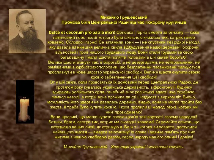 Михайло Грушевський Промова біля Центральної Ради під час похорону крутянців Dulce et