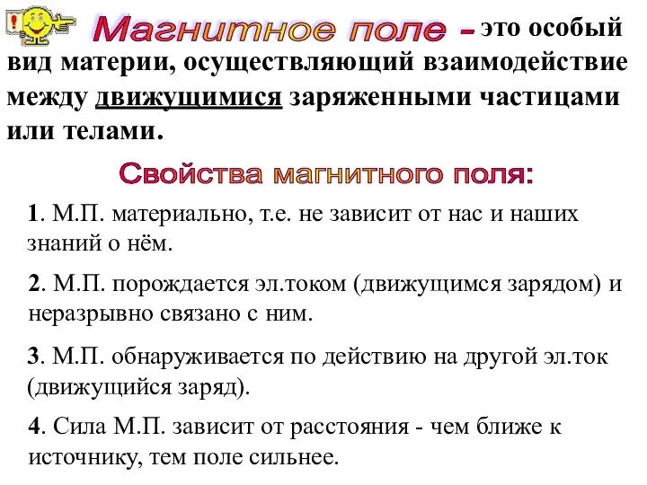 это особый вид материи, осуществляющий взаимодействие между движущимися заряженными частицами или телами.