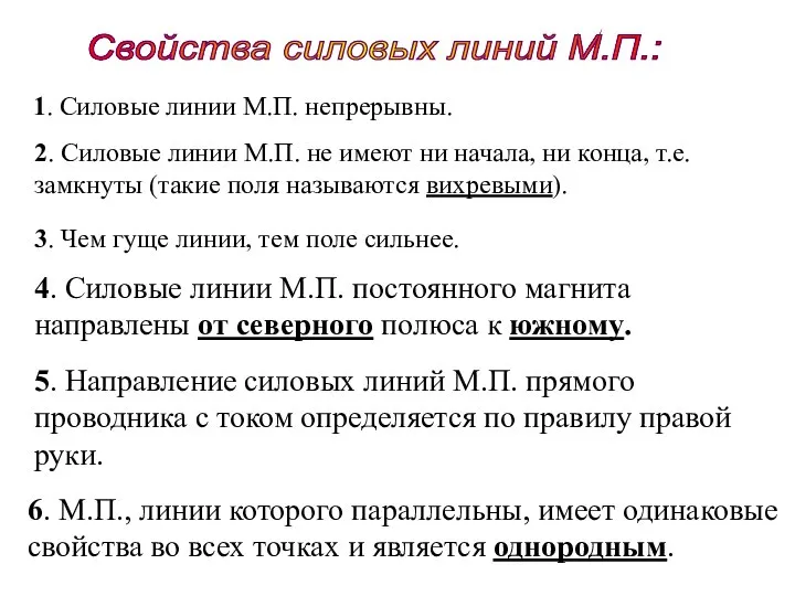 Свойства силовых линий М.П.: 1. Силовые линии М.П. непрерывны. 2. Силовые линии