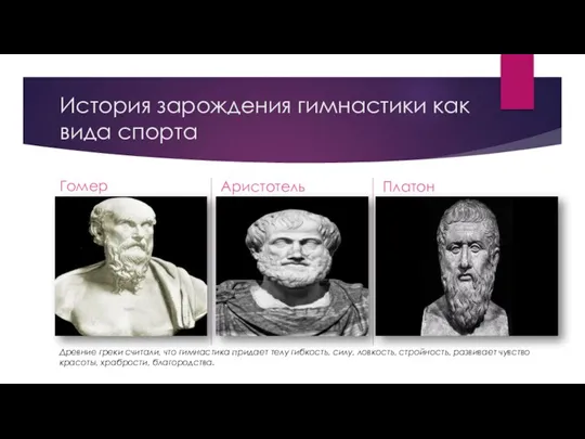 История зарождения гимнастики как вида спорта Гомер Древние греки считали, что гимнастика