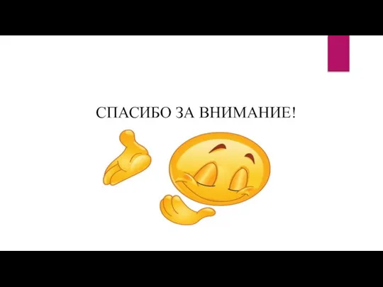 СПАСИБО ЗА ВНИМАНИЕ!