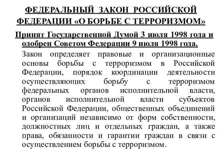 ФЕДЕРАЛЬНЫЙ ЗАКОН РОССИЙСКОЙ ФЕДЕРАЦИИ «О БОРЬБЕ С ТЕРРОРИЗМОМ» Принят Государственной Думой 3