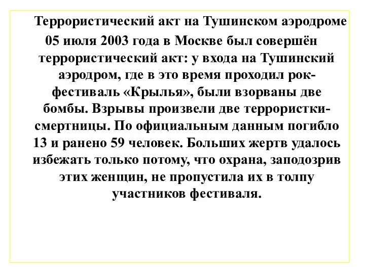 Террористический акт на Тушинском аэродроме 05 июля 2003 года в Москве был
