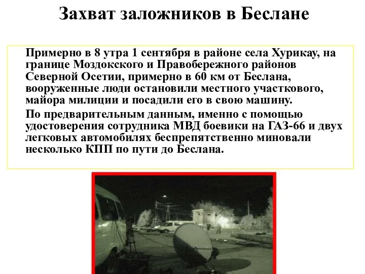 Захват заложников в Беслане Примерно в 8 утра 1 сентября в районе