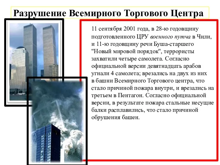 Разрушение Всемирного Торгового Центра 11 сентября 2001 года, в 28-ю годовщину подготовленного