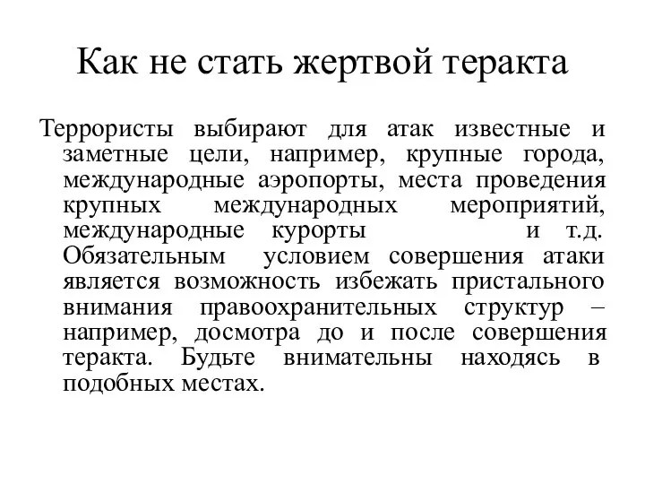 Как не стать жертвой теракта Террористы выбирают для атак известные и заметные