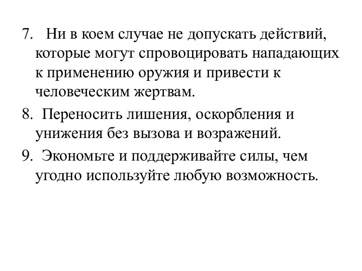 7. Ни в коем случае не допускать действий, которые могут спровоцировать нападающих