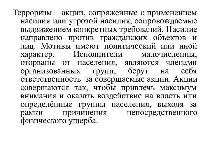 Терроризм – акции, сопряженные с применением насилия или угрозой насилия, сопровождаемые выдвижением