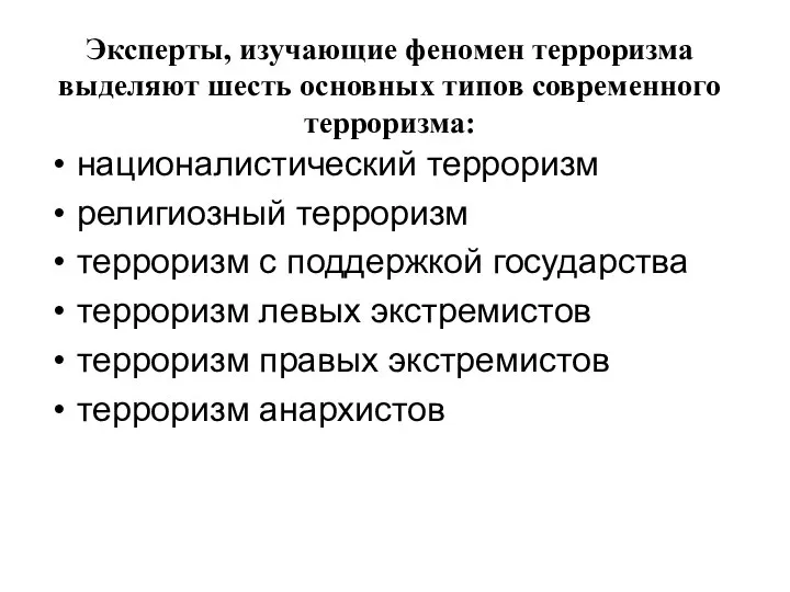 Эксперты, изучающие феномен терроризма выделяют шесть основных типов современного терроризма: националистический терроризм